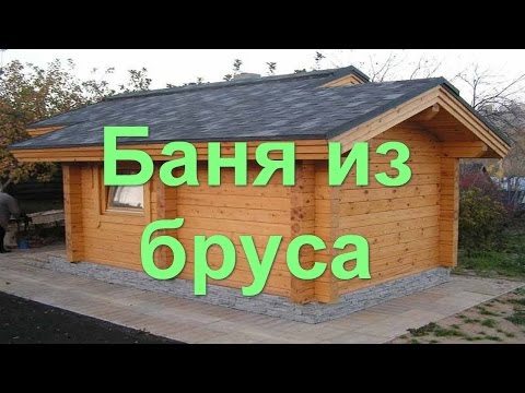 Баня из бруса своими руками