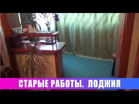 Старые работы. Оформление лоджии