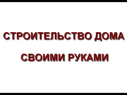 Как построить дом из кирпича своими руками