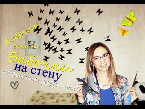 ♥ БАБОЧКИ на стену, своими руками ! DIY ♥