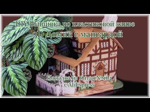 DIY Вышивка по пластиковой канве 3D Домик с мансардой. Посылка из Китая №164