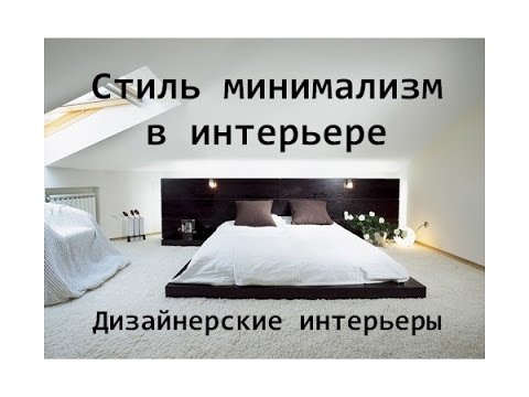 Дизайн интерьера в стиле минимализм! Дизайнерские интерьеры