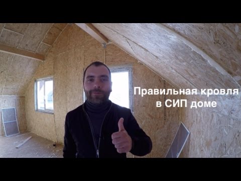 Внешняя отделка дома из SIP панелей. Часть 1 - Кровля в СИП доме