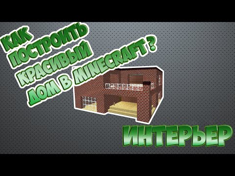 Как построить красивый дом в Minecraft? - Интерьер.
