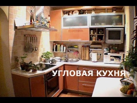 Угловая Маленькая Кухня пользуется популярностью