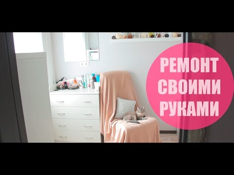 VLOG: Наш ремонт своими руками в хрущевке (арка) | Часть 2 | Спальня. Итог.
