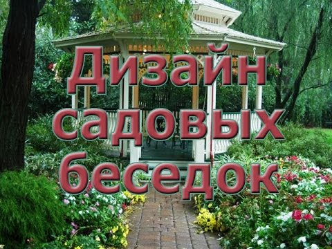 Дизайн садовых беседок   Design gazebo