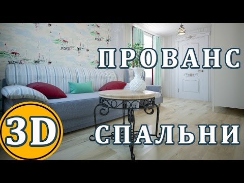 Прованс в интерьере спальни загородного дома. Спальня и гостиная в одной комнате в стиле прованс.