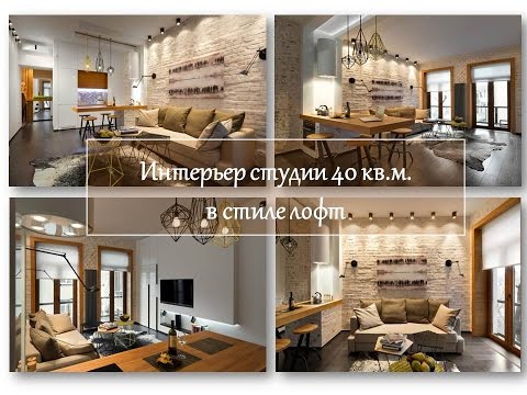 Интерьер студии в стиле лофт. Loft 40 кв.м. Фото.