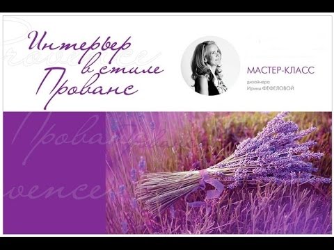 Интерьер в стиле Прованс. Мастер-класс Ирины Фефеловой. Дизайнер интерьера обучение