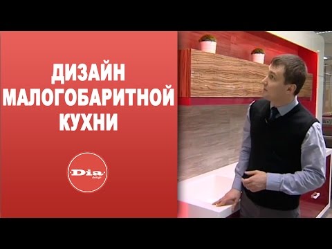 Дизайн интерьера малогабаритной кухни