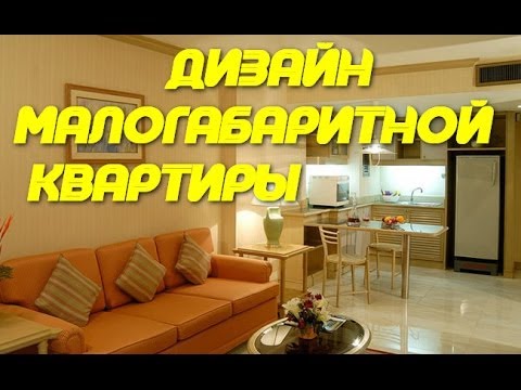 Дизайн Малогабаритной Квартиры. Как обустроить интерьер?| ДИЗАЙН КВАРТИР