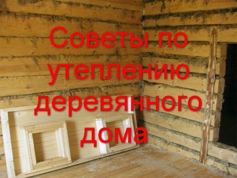 Утепление дома из бруса