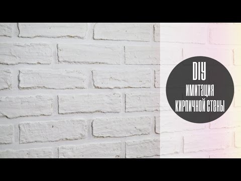 DIY : Имитация кирпичной стены / Игорь Потапенко