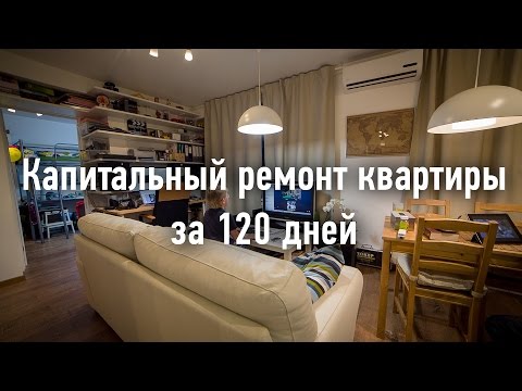 Капитальный ремонт квартиры за 120 дней. Собственными руками.