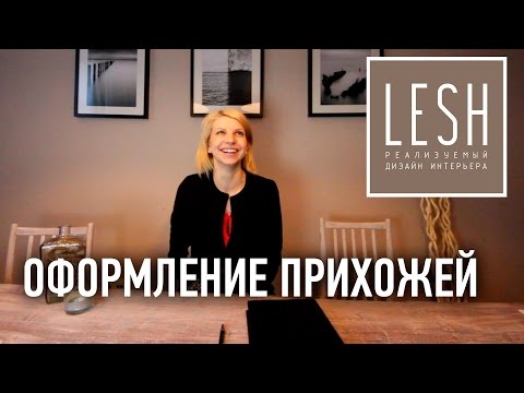 Дизайн интерьера прихожей, оформление коридора
