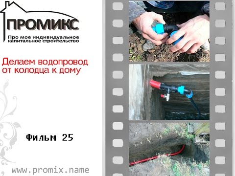 Водопровод от колодца к дому