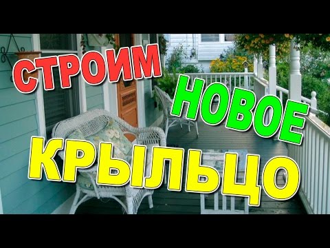 Крыльцо своими руками - как сделать из дерева