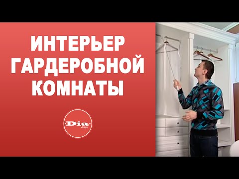 Интерьер гардеробной комнаты