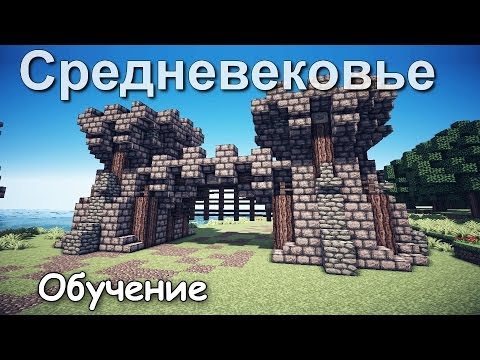 Как построить Ворота в Minecraft? [Средневековье]