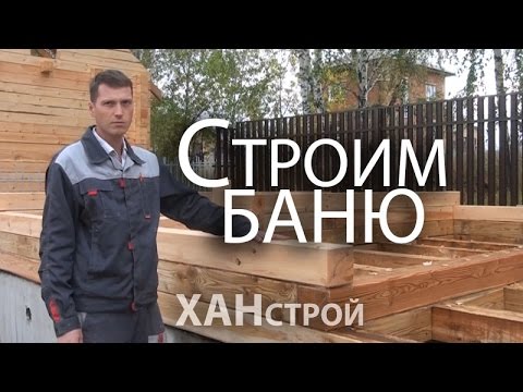 Строительство бани из бруса своими руками под ключ в Красноярске. Строим баню от фундамента до крыши