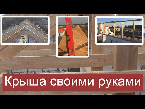 Крыша своими руками