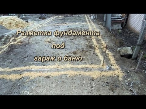 Строительство гаража и бани./ Разметка  фундамента под гараж и баню.