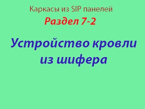 Часть 7-2 Устройство кровли из шифера