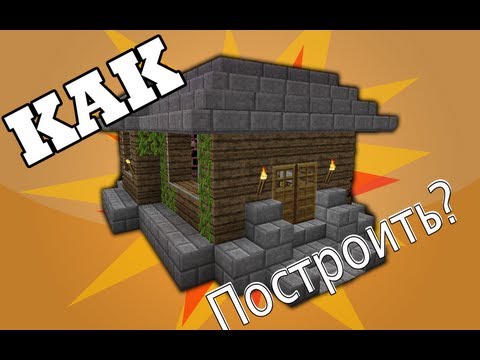 Как построить? #1 Маленький Дом