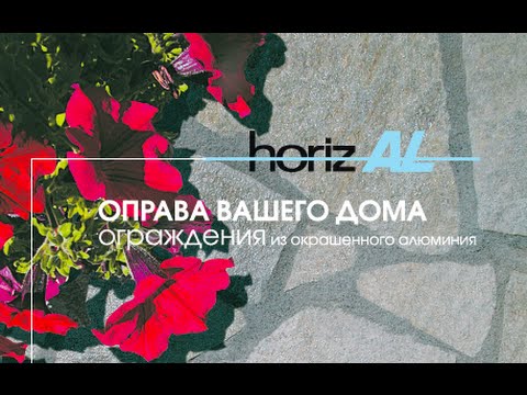 Презентация нового безопасного ограждения HorizAl для французских балконов