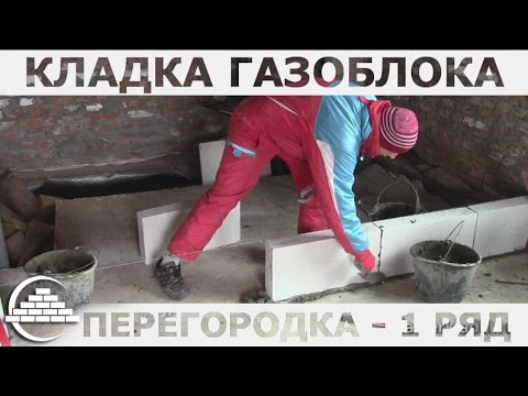 Кладка газоблока - Перегородка/Выводим первый ряд - [masterkladki]
