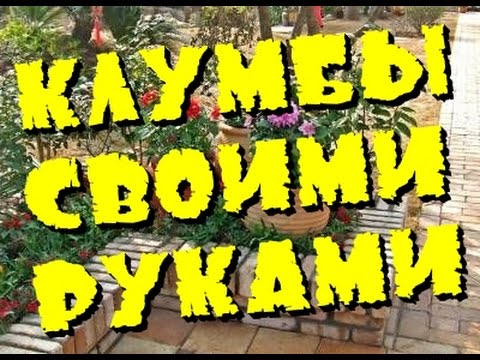 Сделай сам клумбы своими руками из бетона и кирпича Дачные советы Клумбы на даче Дачные идеи 2015