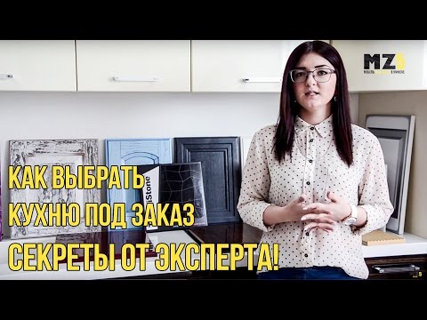 Как выбрать кухню под заказ - секреты от эксперта!