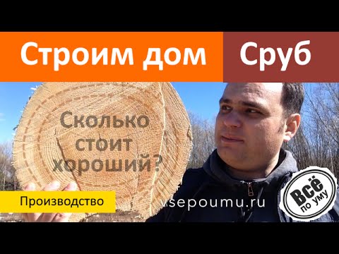 Дома из строганного бревна. Сколько стоит и как долго рубится хороший сруб. Все по уму
