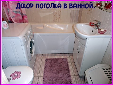 Моя ванная комната. Декор потолка в ванной комнате. Исправление дефектов.