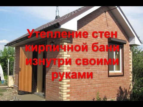 Утепление стен кирпичной бани изнутри своими руками