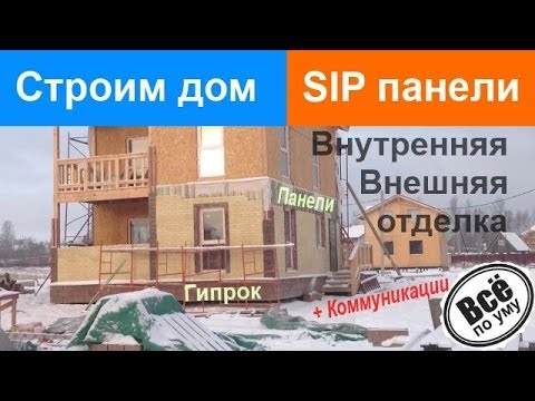 Дом из SIP панелей. Внутренняя и внешняя отделка. Коммуникации. Все по уму