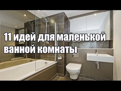 11 идей дизайна для маленькой ванной комнаты