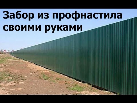 Забор из профнастила своими руками