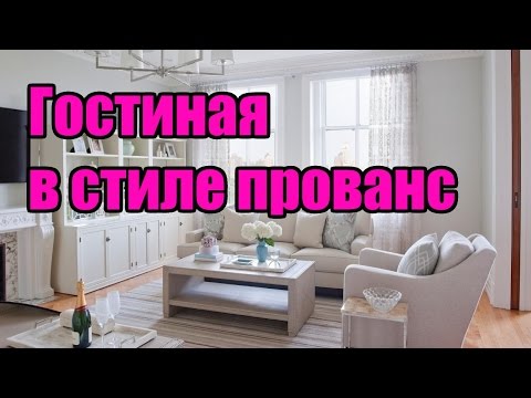 Гостиная в стиле прованс | ДОМ ДИЗАЙН ИНТЕРЬЕР