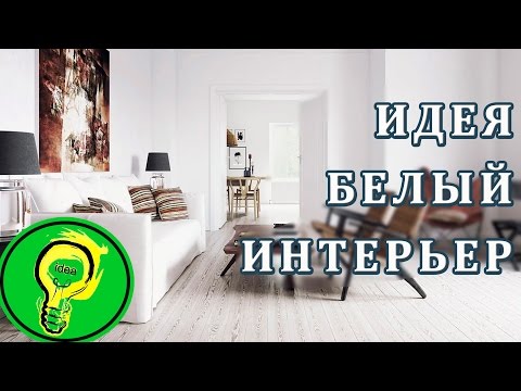 Дизайн интерьера квартиры. Белый интерьер квартиры.